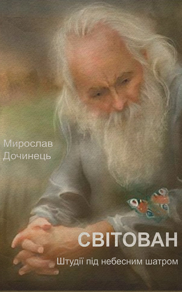 Біографії та Мемуари Світован(Мирослав Дочинець) 