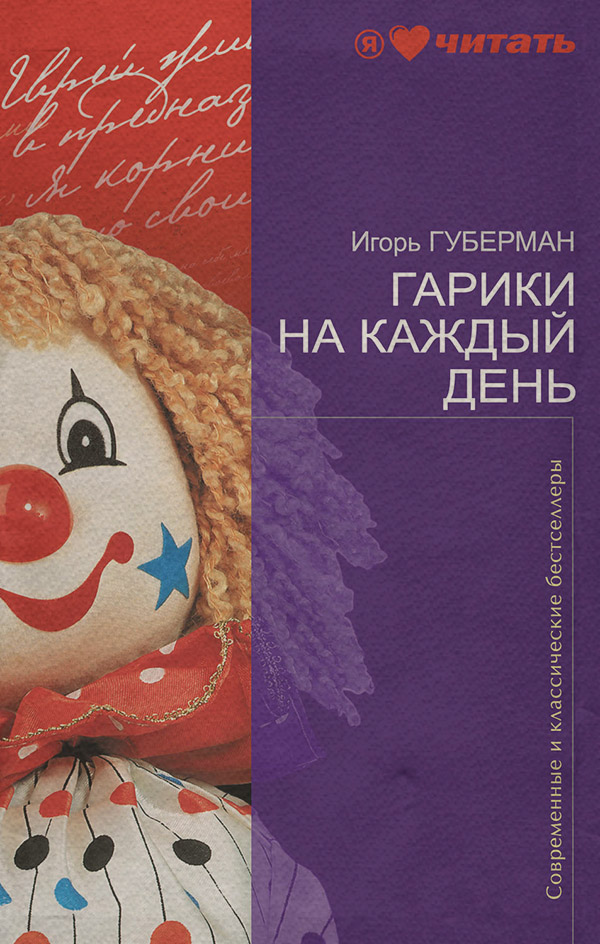  Гарики на каждый день(Игорь Губерман) 