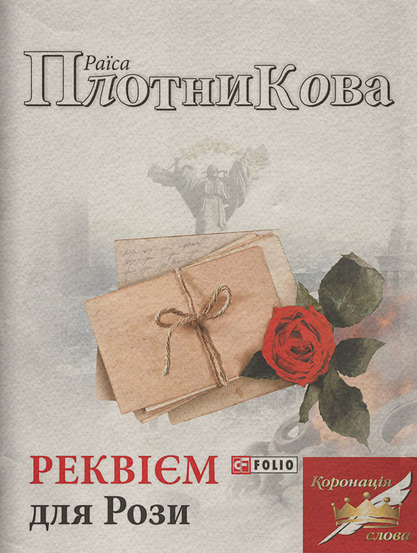 Реквієм для Рози(Раїса Плотникова)