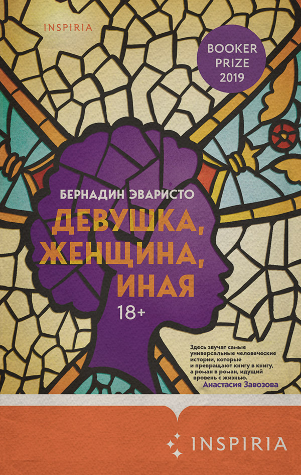 Сучасна зарубіжна література Девушка, женщина, иная(Бернадин Эваристо) 