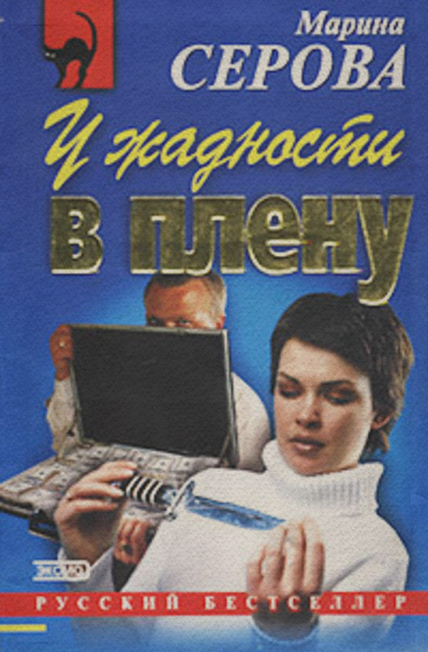 У жадности в плену