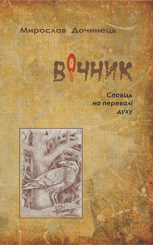 Вічник