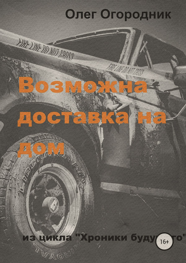Наукова фантастика Хроники будущего. Возможна доставка на дом(Олег Огородник) 