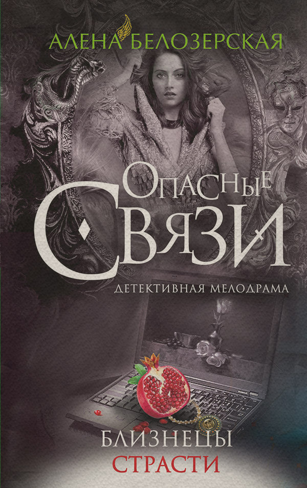 Гостросюжетні любовні романи Близнецы страсти(Алёна Белозерская) 