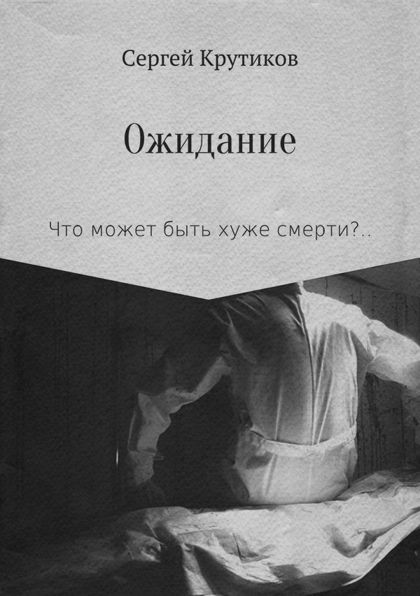 Ужасы Ожидание(Сергей Крутиков) 