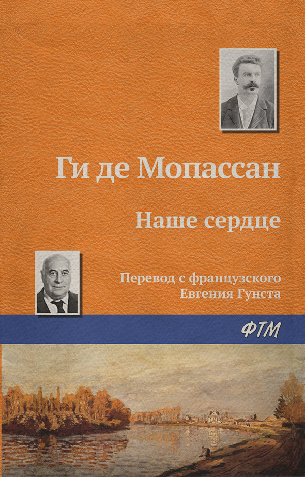 Классическая проза Наше сердце(Ги де Мопассан) 