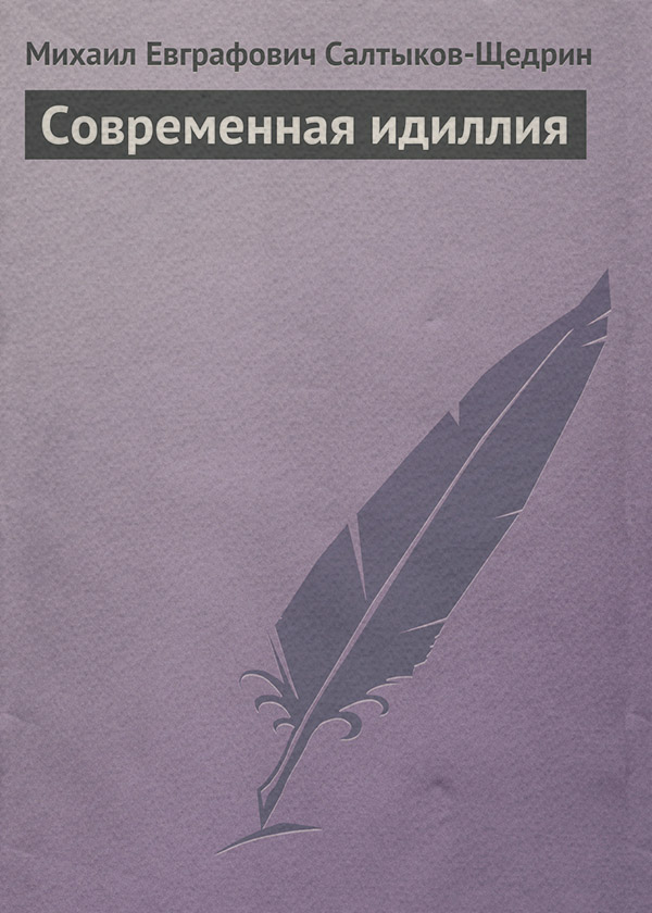 Література 19 століття Современная идиллия(Михаил Салтыков-Щедрин) 