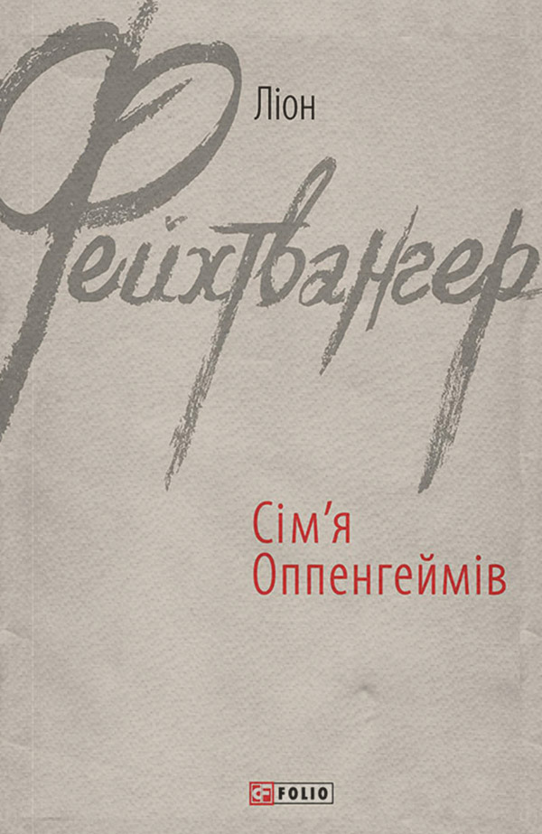 Литература 20 века Сім’я Оппенгеймів(Ліон Фейхтвангер) 