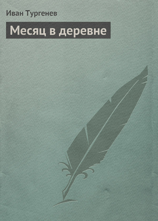 Месяц в деревне