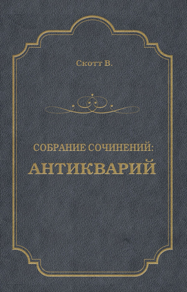 Антикварий