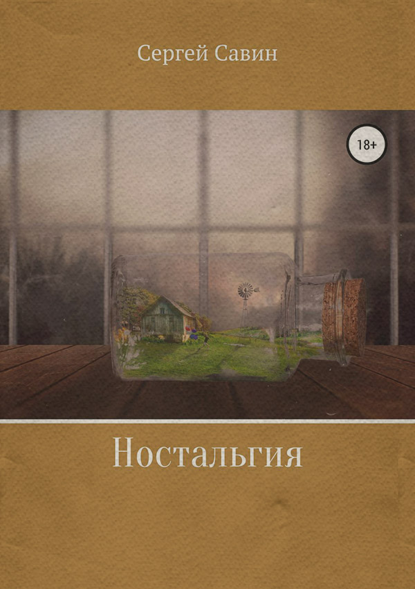 Социальная фантастика Ностальгия(Сергей Савин) 
