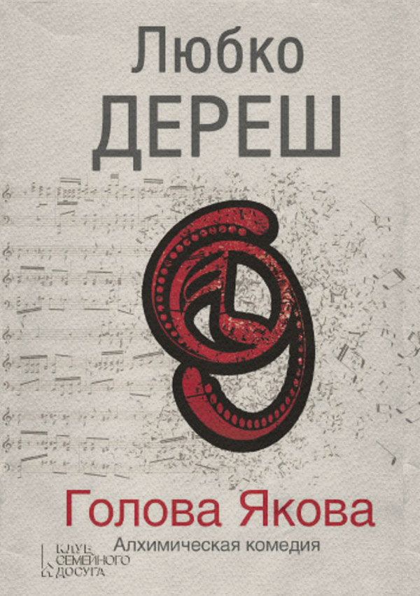 Голова Якова