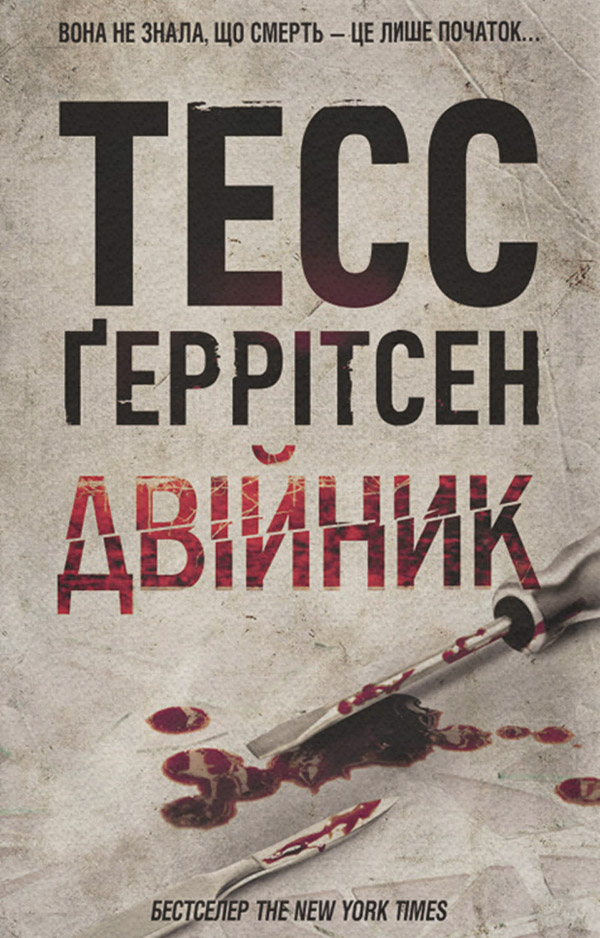 Полицейские детективы Двійник(Тесс Ґеррітсен) 