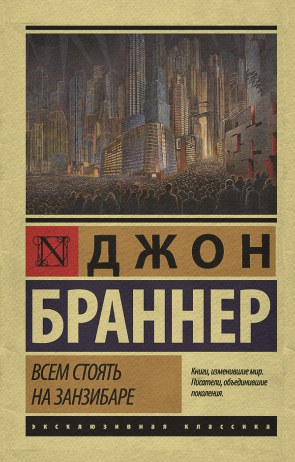 Наукова фантастика Всем стоять на Занзибаре(Джон Браннер) 