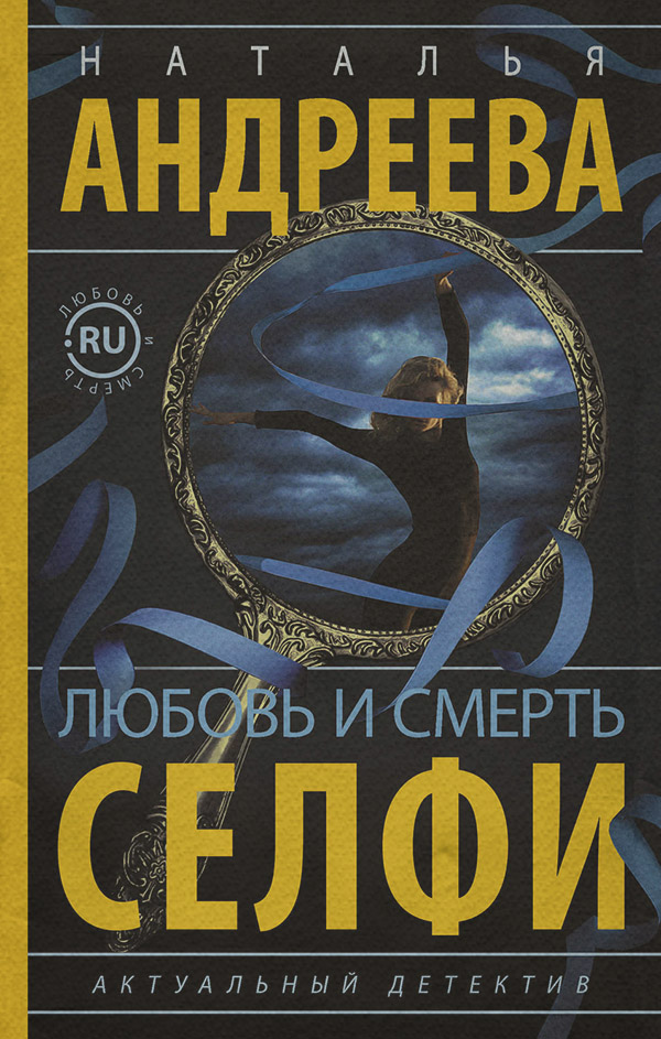 Любовь и смерть. Селфи