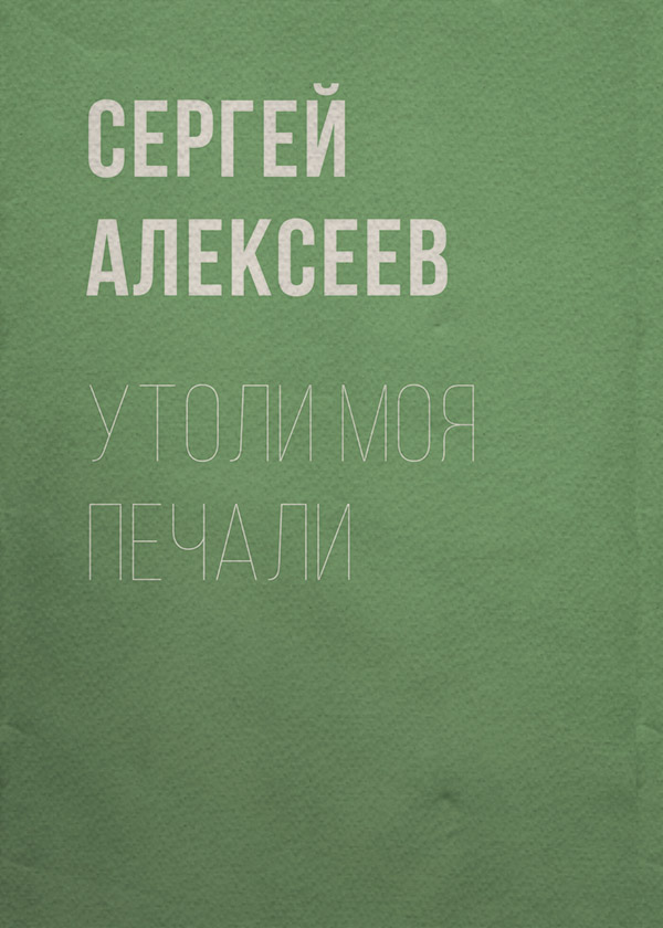 Утоли моя печали