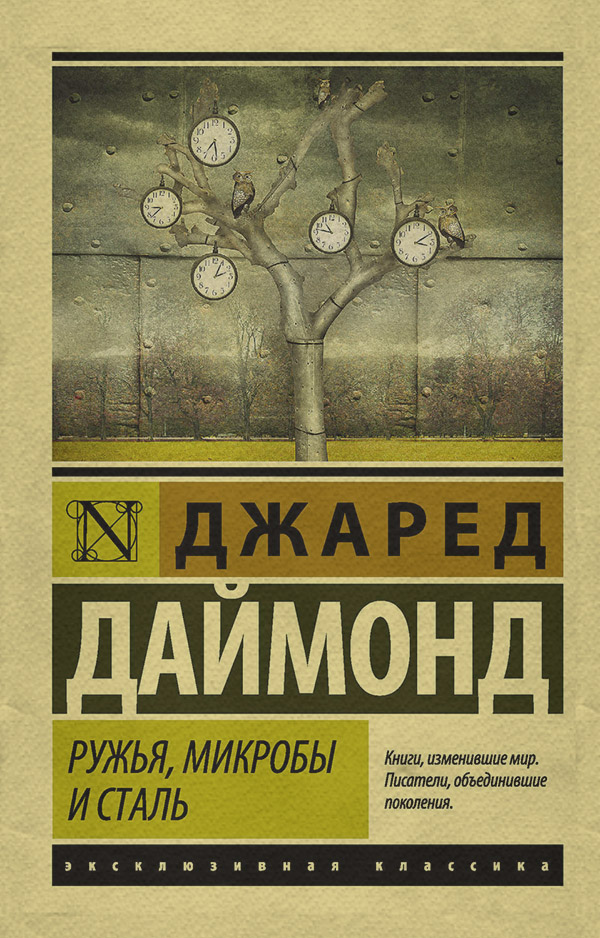  Ружья, микробы и сталь. История человеческих сообществ(Джаред Даймонд) 