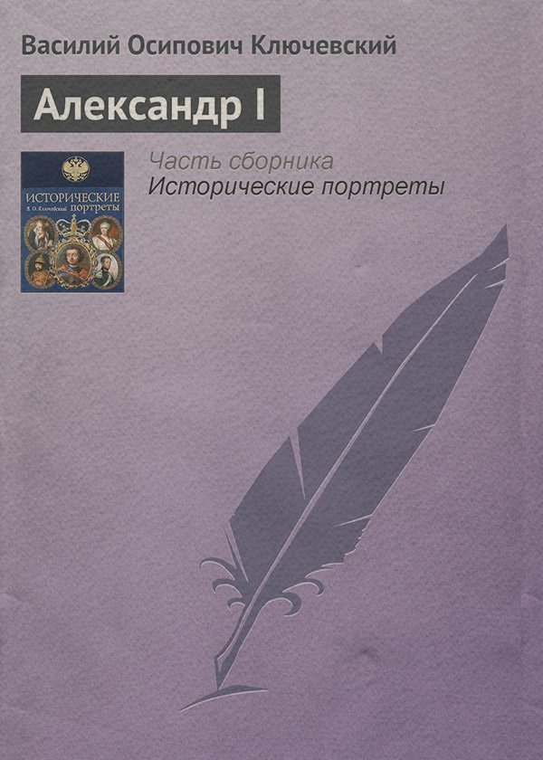  Александр I(Василий Ключевский) 