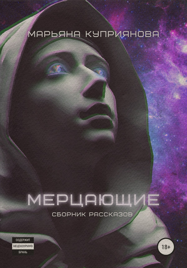 Наукова фантастика Мерцающие(Марьяна Куприянова) 