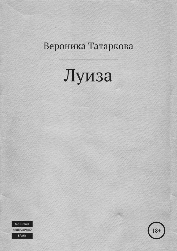 Бойовики Луиза(Вероника Татаркова) 