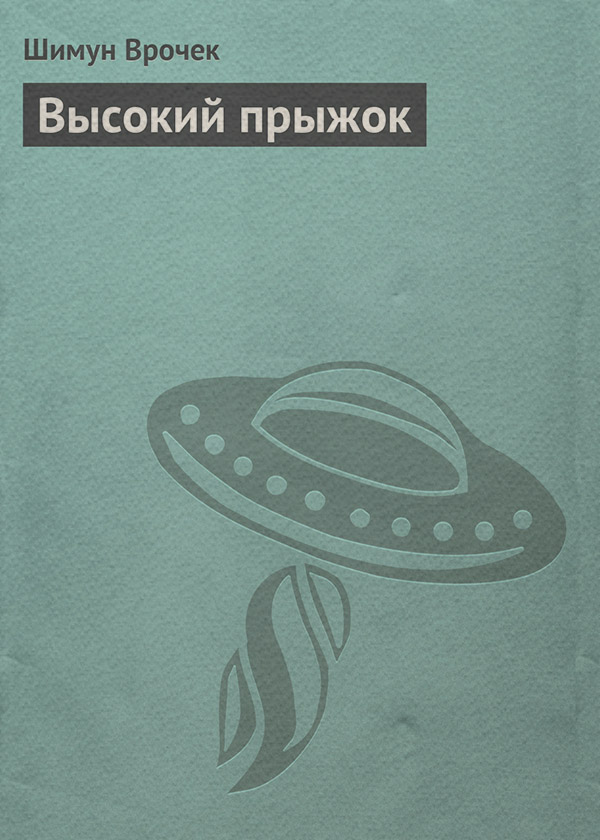 Высокий прыжок