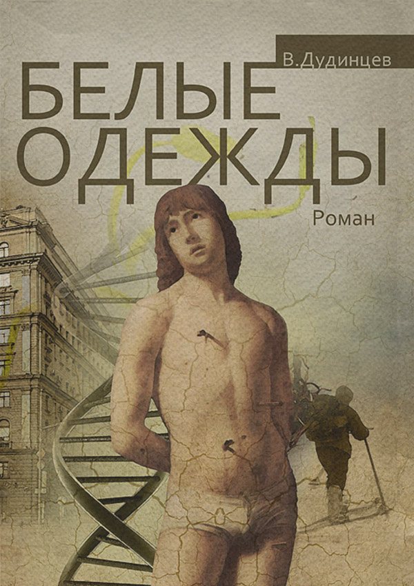 Классическая проза Белые одежды(Владимир Дудинцев) 