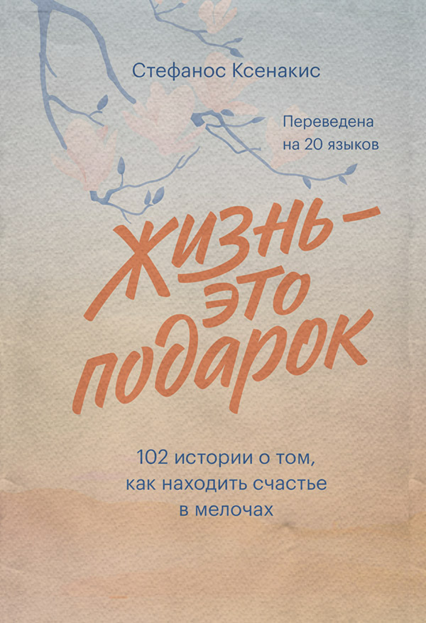  Жизнь – это подарок. 102 истории о том, как находить счастье в мелочах(Стефанос Ксенакис) 