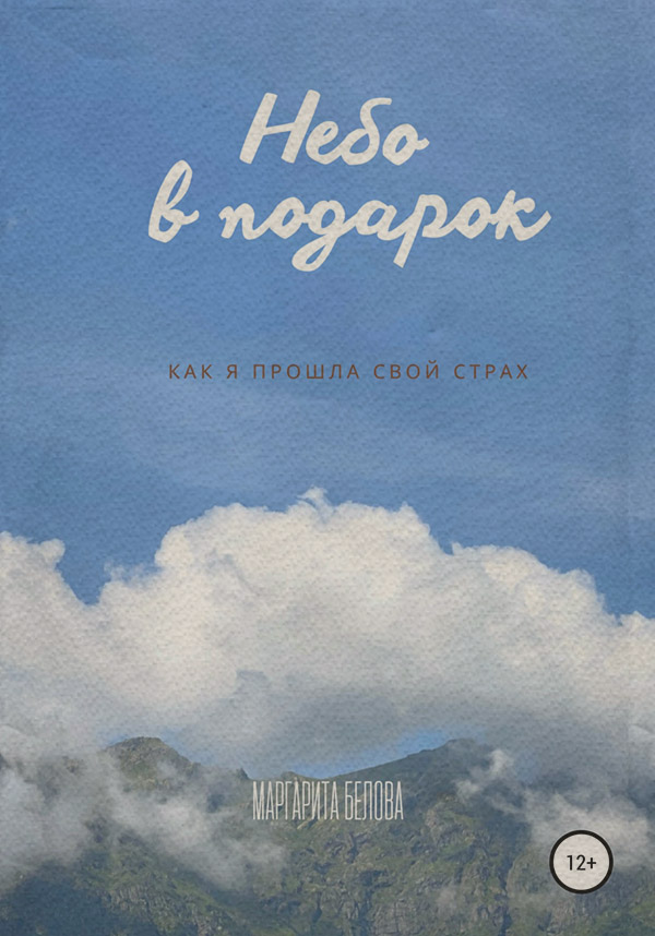  Небо в подарок(Маргарита Белова) 