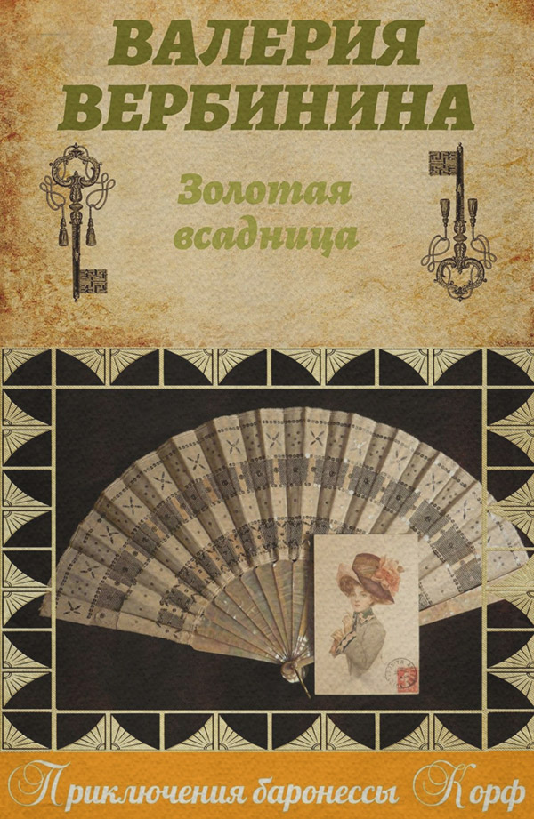 Золотая всадница