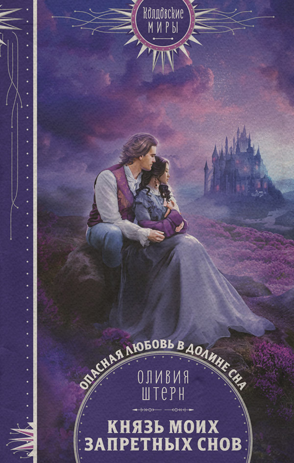  Князь моих запретных снов(Оливия Штерн) 