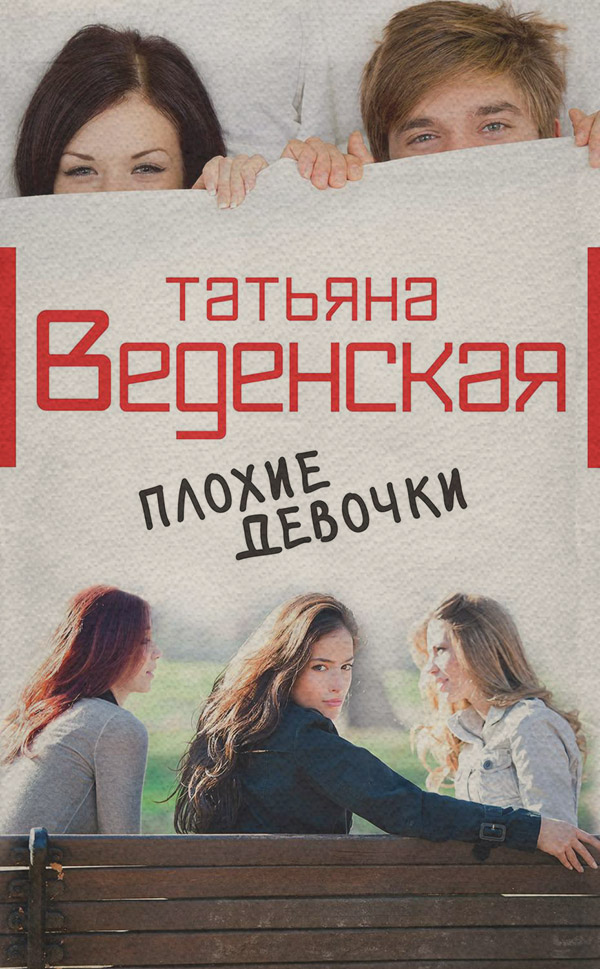 Плохие девочки