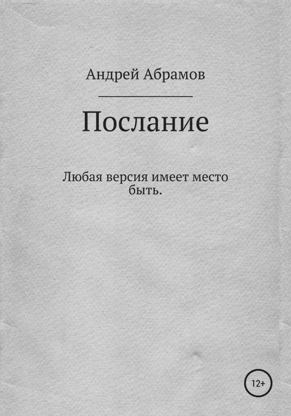 Героїчна фантастика Послание(Андрей Абрамов) 