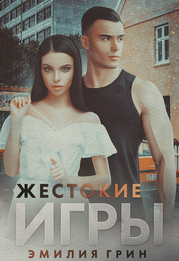  Жестокие игры(Эмилия Грин) 