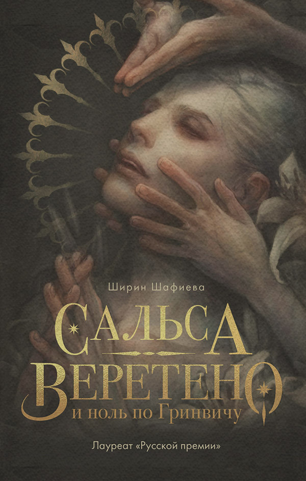 Young adult Сальса, Веретено и ноль по Гринвичу(Ширин Шафиева) 
