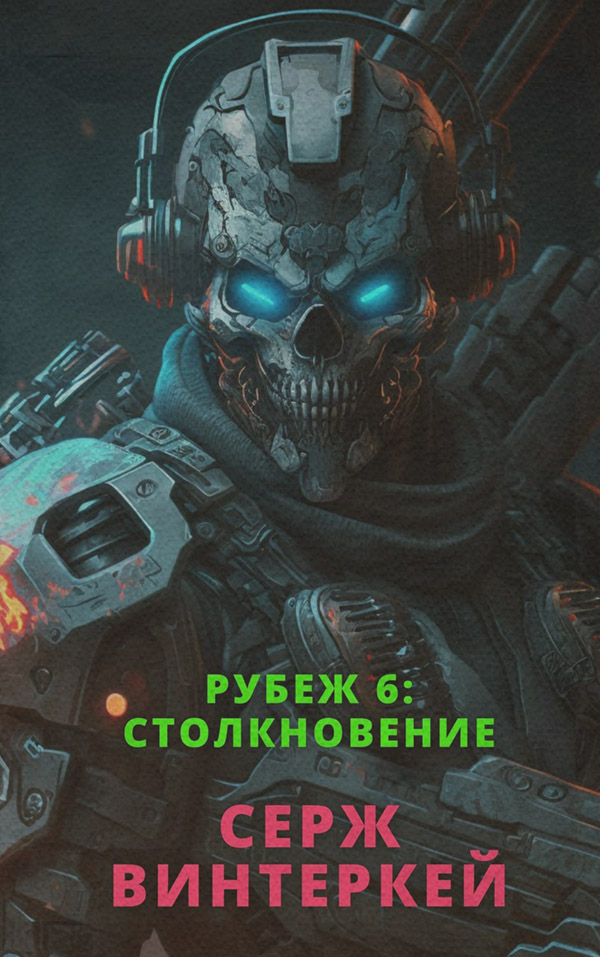 Рубеж 6: Столкновение