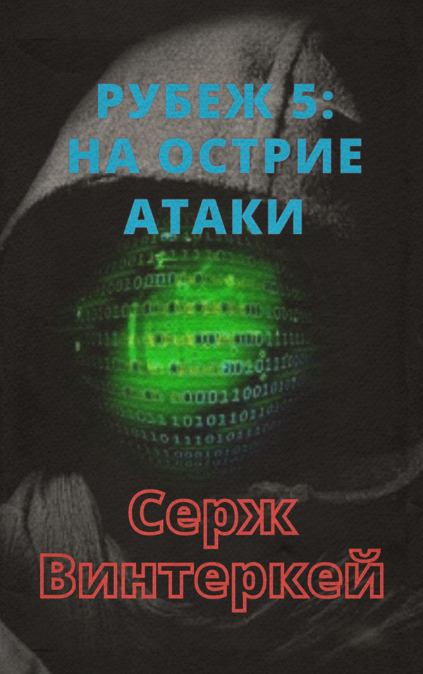 Рубеж 5: На острие атаки