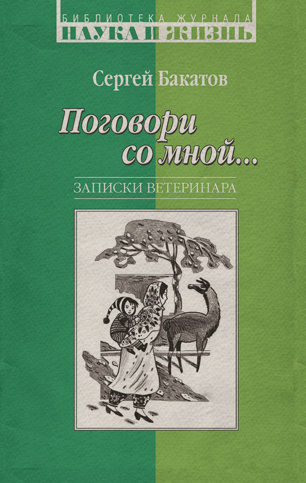 Біографії та Мемуари Поговори со мной… Записки ветеринара(Сергей Бакатов) 
