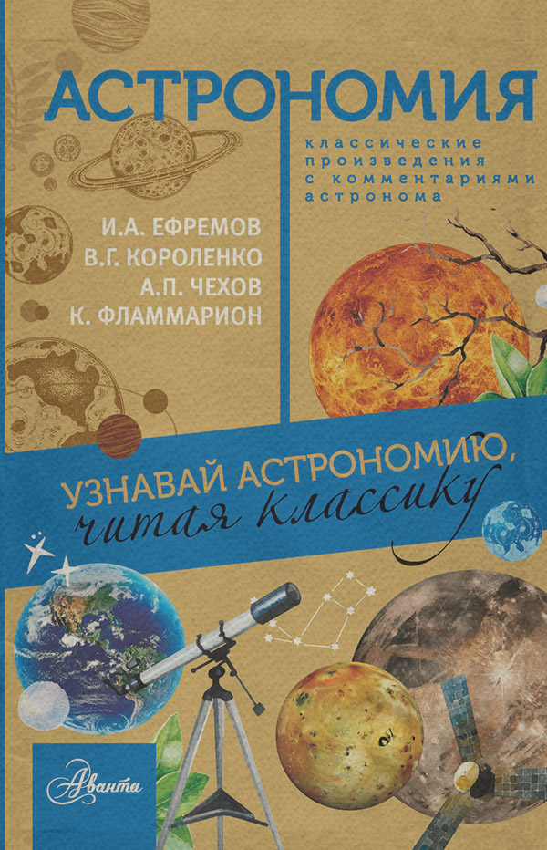 Детская познавательная и развивающая литература Астрономия. Узнавай астрономию, читая классику. С комментарием ученых(Камиль Фламмарион) 