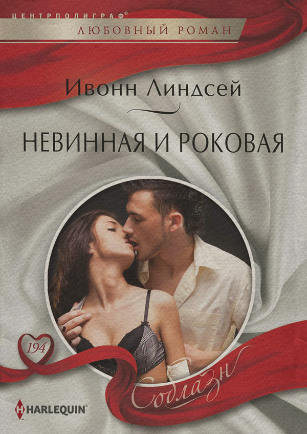 Невинная и роковая