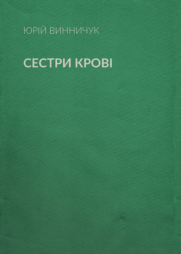 Сестри крові