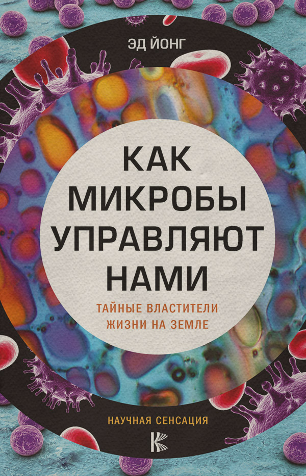 Микробиология Как микробы управляют нами. Тайные властители жизни на Земле(Эд Йонг) 