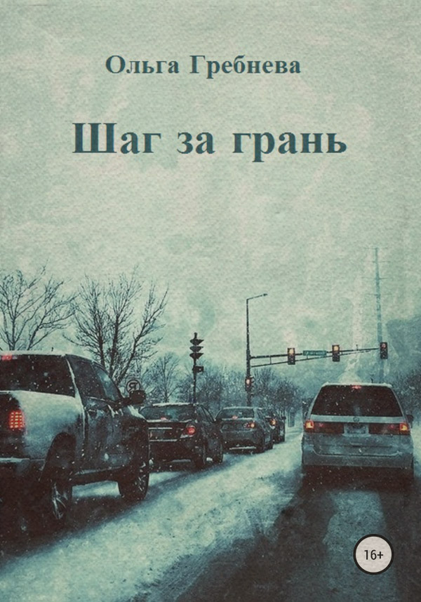 Мистика Шаг за грань(Ольга Гребнева) 