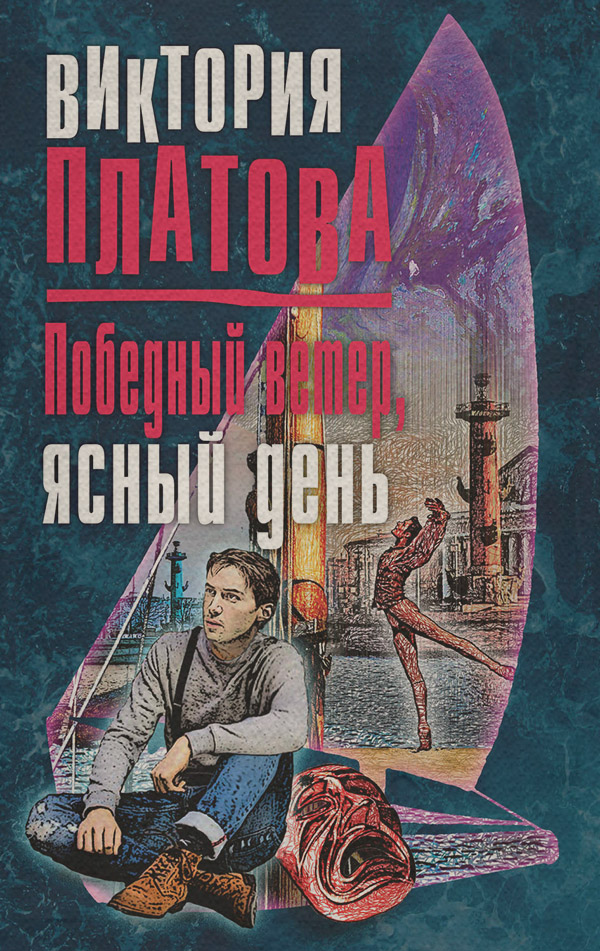 Победный ветер, ясный день