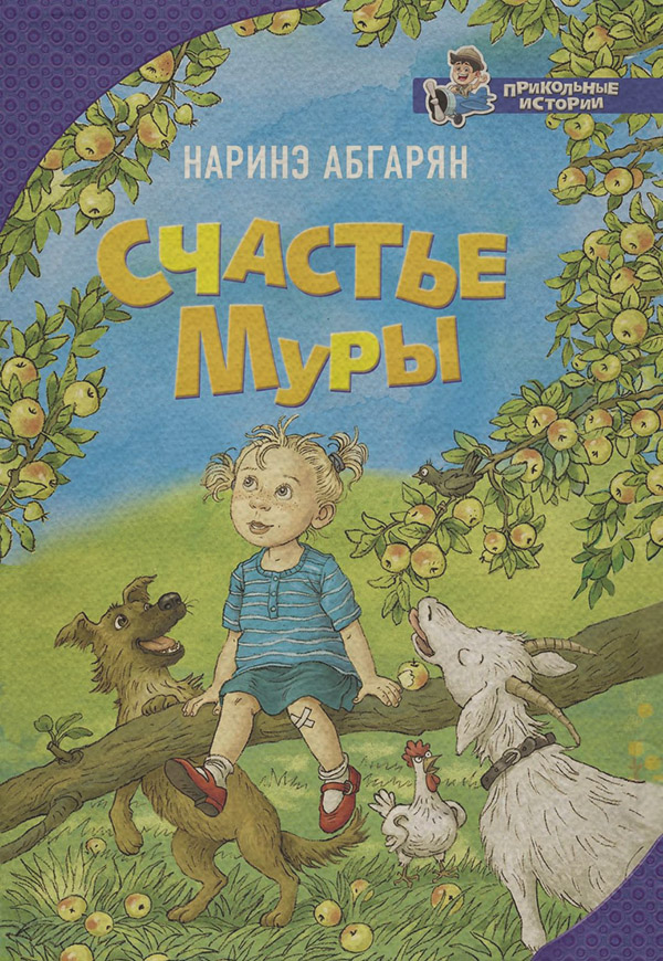 Детская проза Счастье Муры(Наринэ Абгарян) 