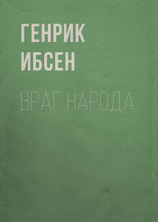 Враг народа