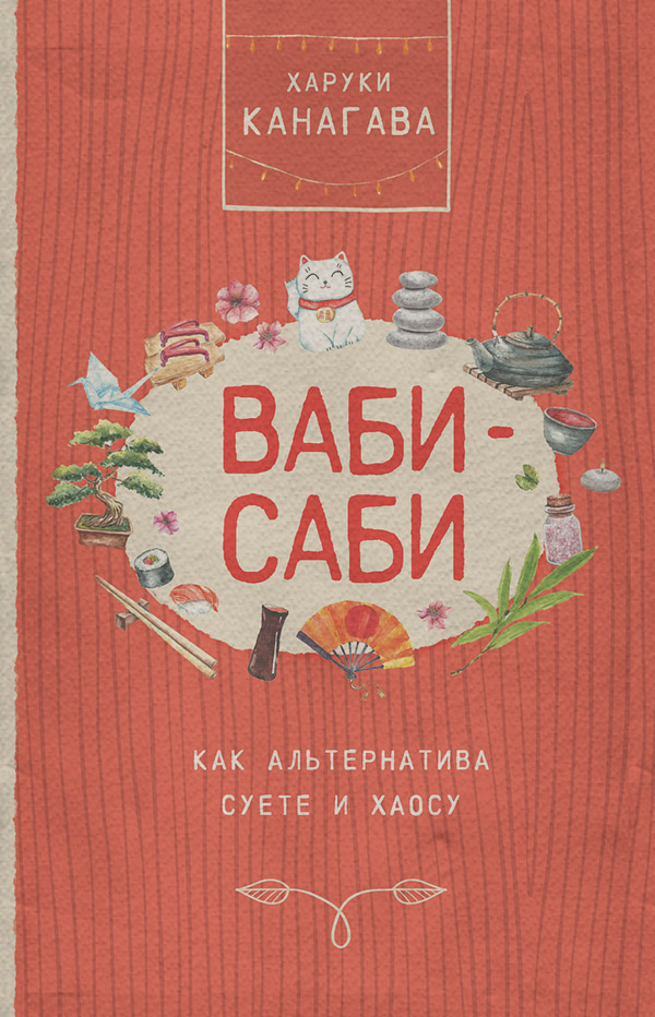 Саморозвиток / особистісний ріст Ваби-саби как альтернатива суете и хаосу(Харуки Канагава) 