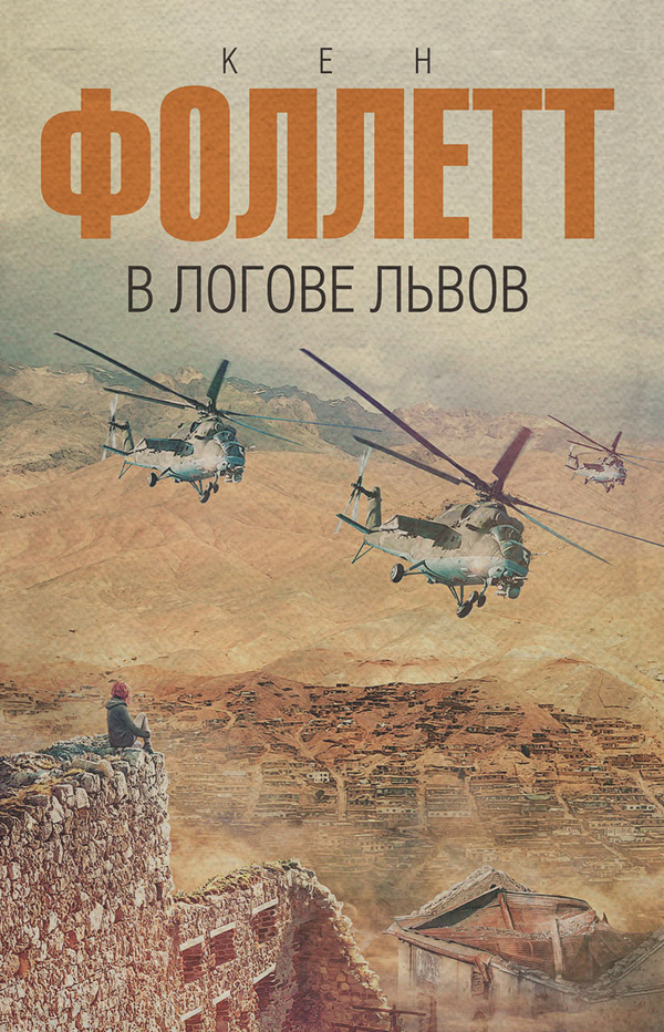 Зарубіжні бойовики В логове львов(Кен Фоллетт) 