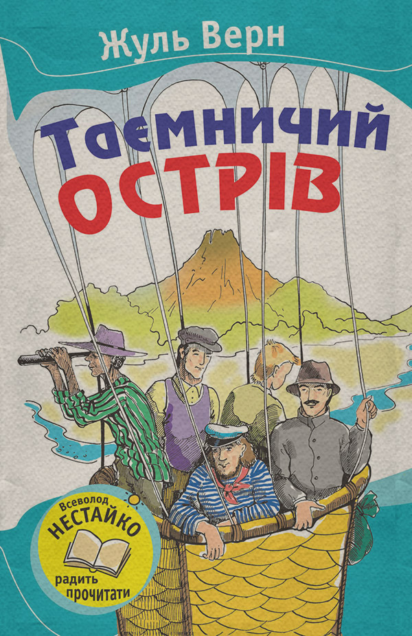 Таємничий острів