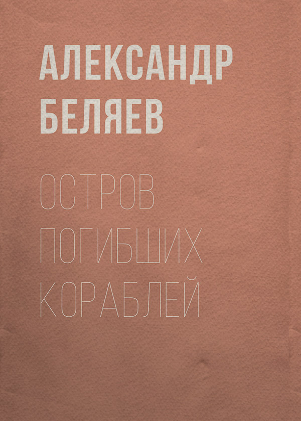 Остров Погибших Кораблей