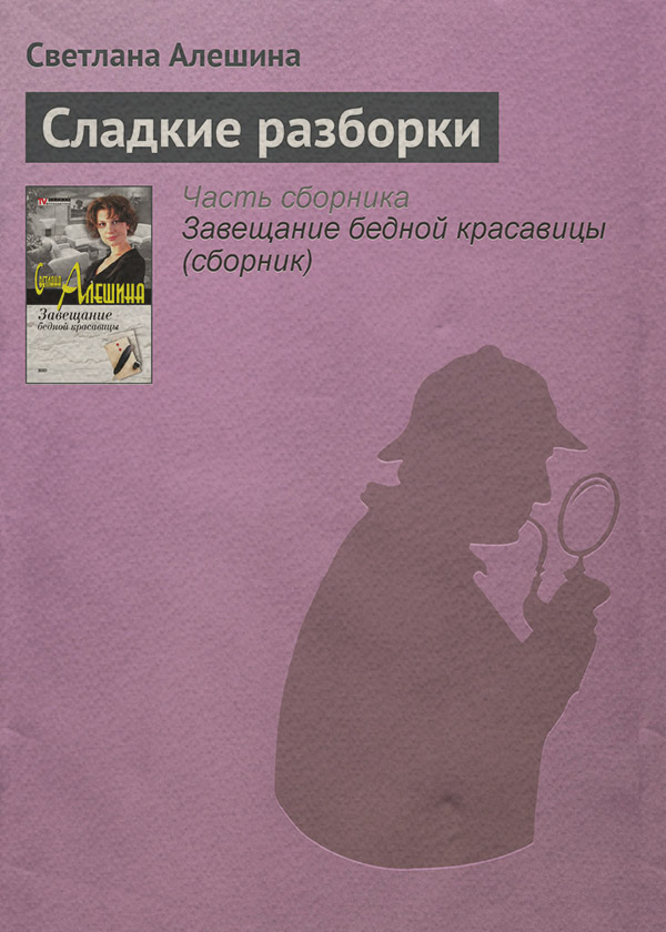 Современные детективы Сладкие разборки(Светлана Алешина) 